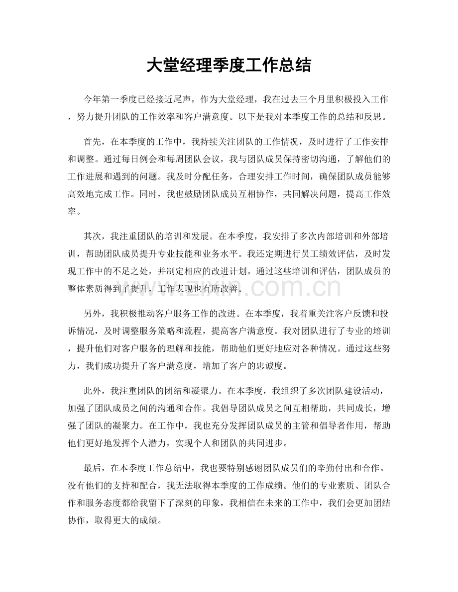 大堂经理季度工作总结.docx_第1页