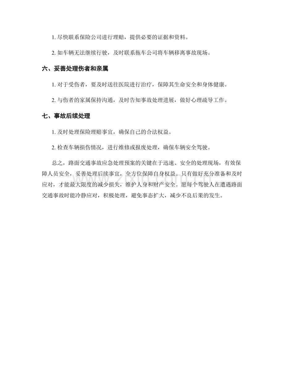 路面交通事故应急处理预案.docx_第2页