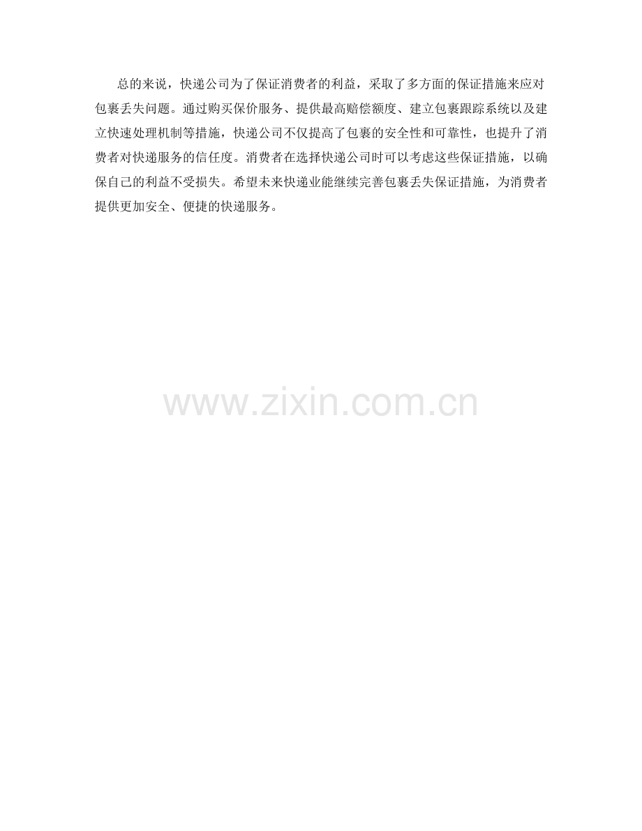 快递公司包裹丢失保证措施.docx_第2页