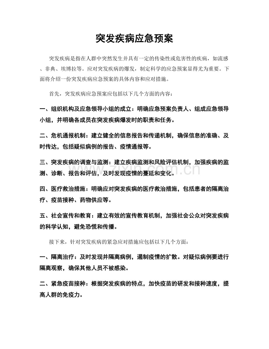 突发疾病应急预案.docx_第1页
