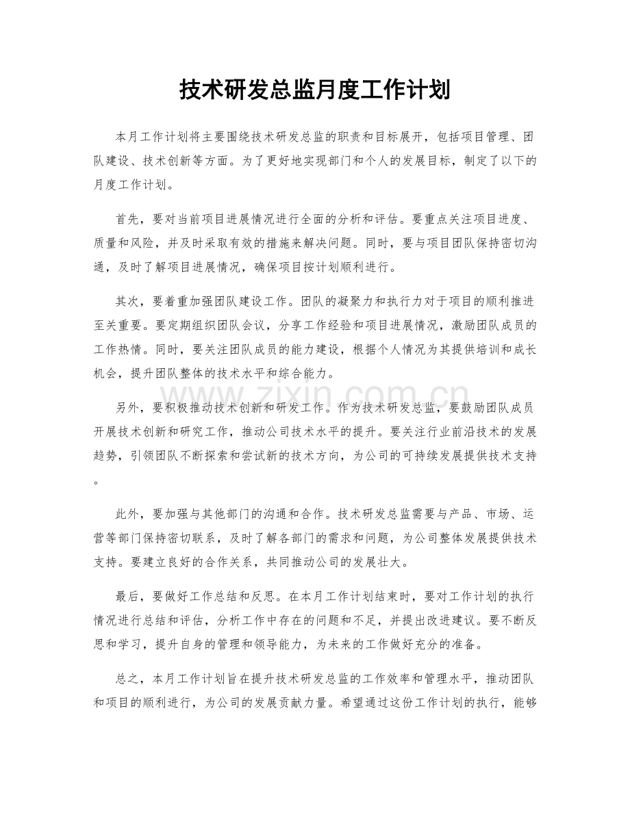 技术研发总监月度工作计划.docx_第1页