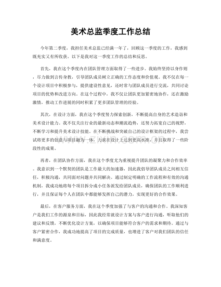 美术总监季度工作总结.docx_第1页
