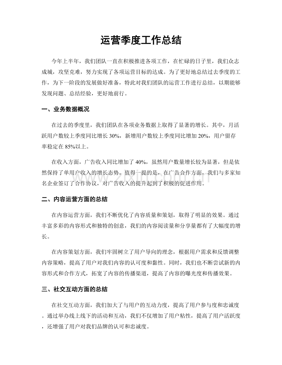 运营季度工作总结.docx_第1页