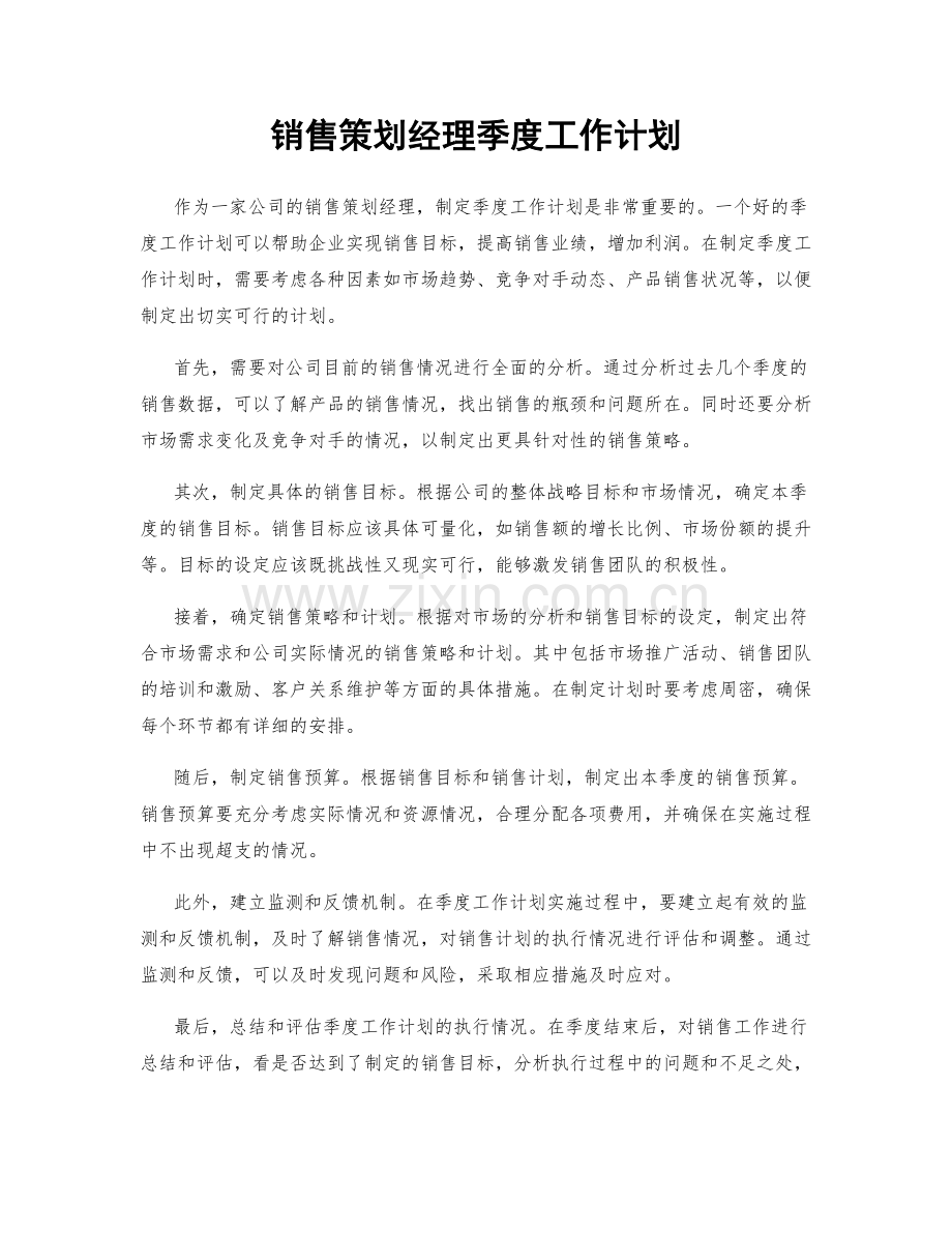 销售策划经理季度工作计划.docx_第1页