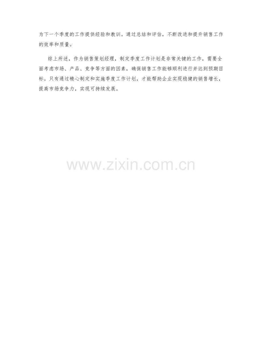 销售策划经理季度工作计划.docx_第2页