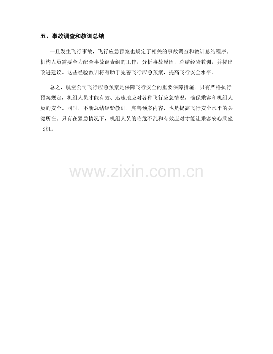 航空公司飞行应急预案.docx_第2页