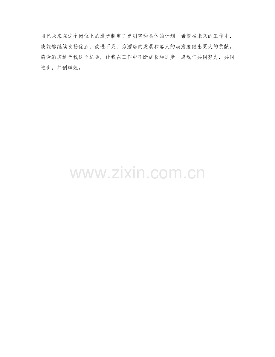 酒店前台接待员月度工作总结.docx_第2页