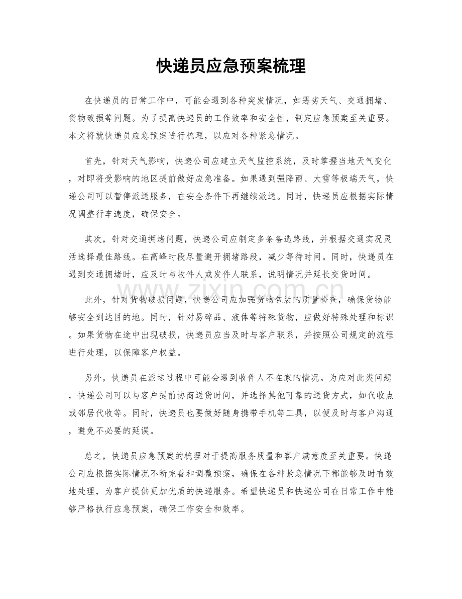 快递员应急预案梳理.docx_第1页