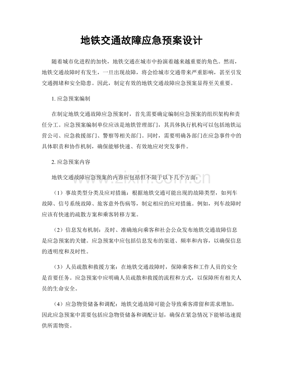 地铁交通故障应急预案设计.docx_第1页