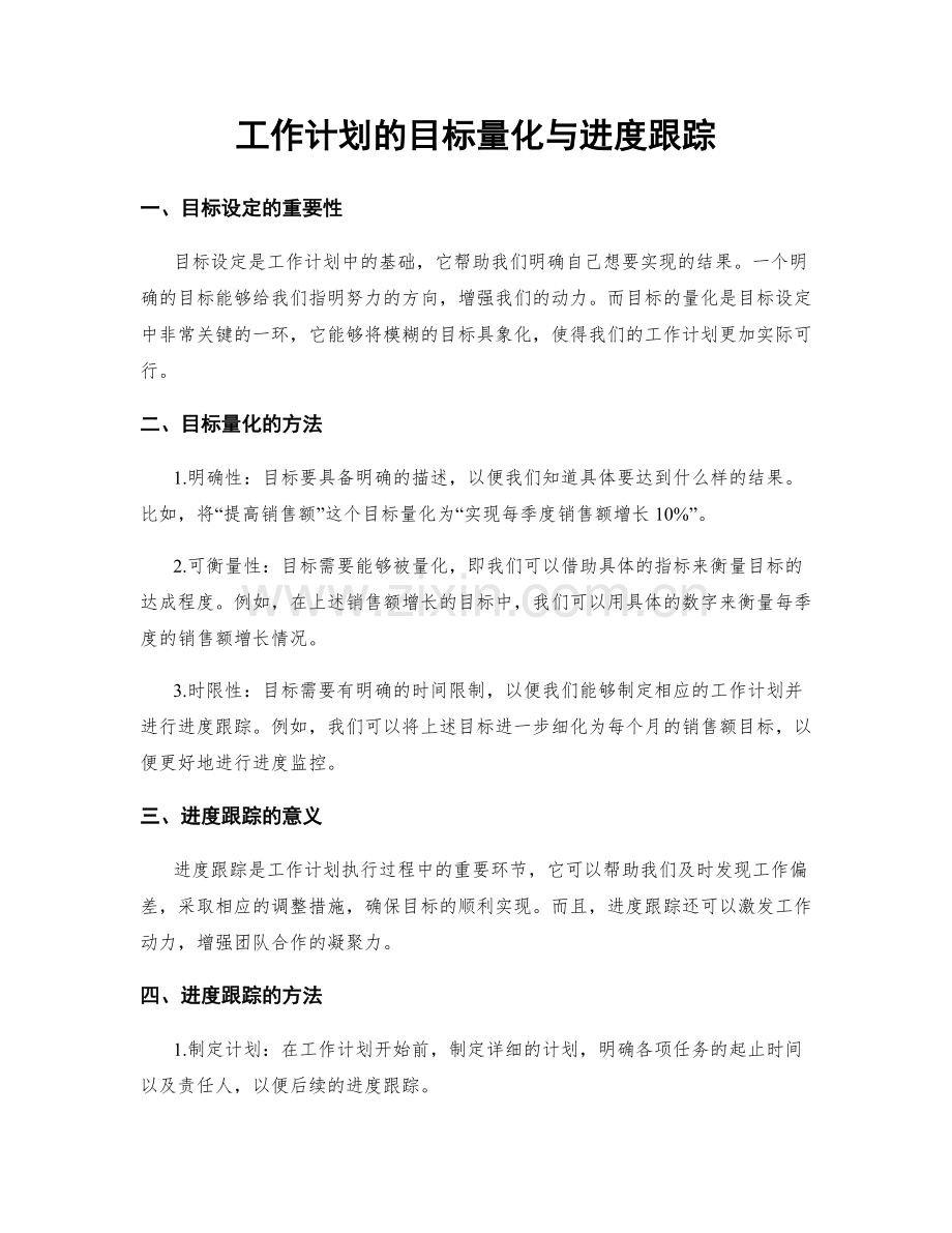 工作计划的目标量化与进度跟踪.docx_第1页