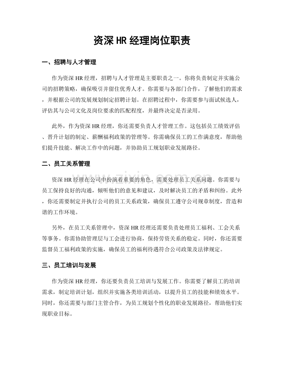 资深HR经理岗位职责.docx_第1页