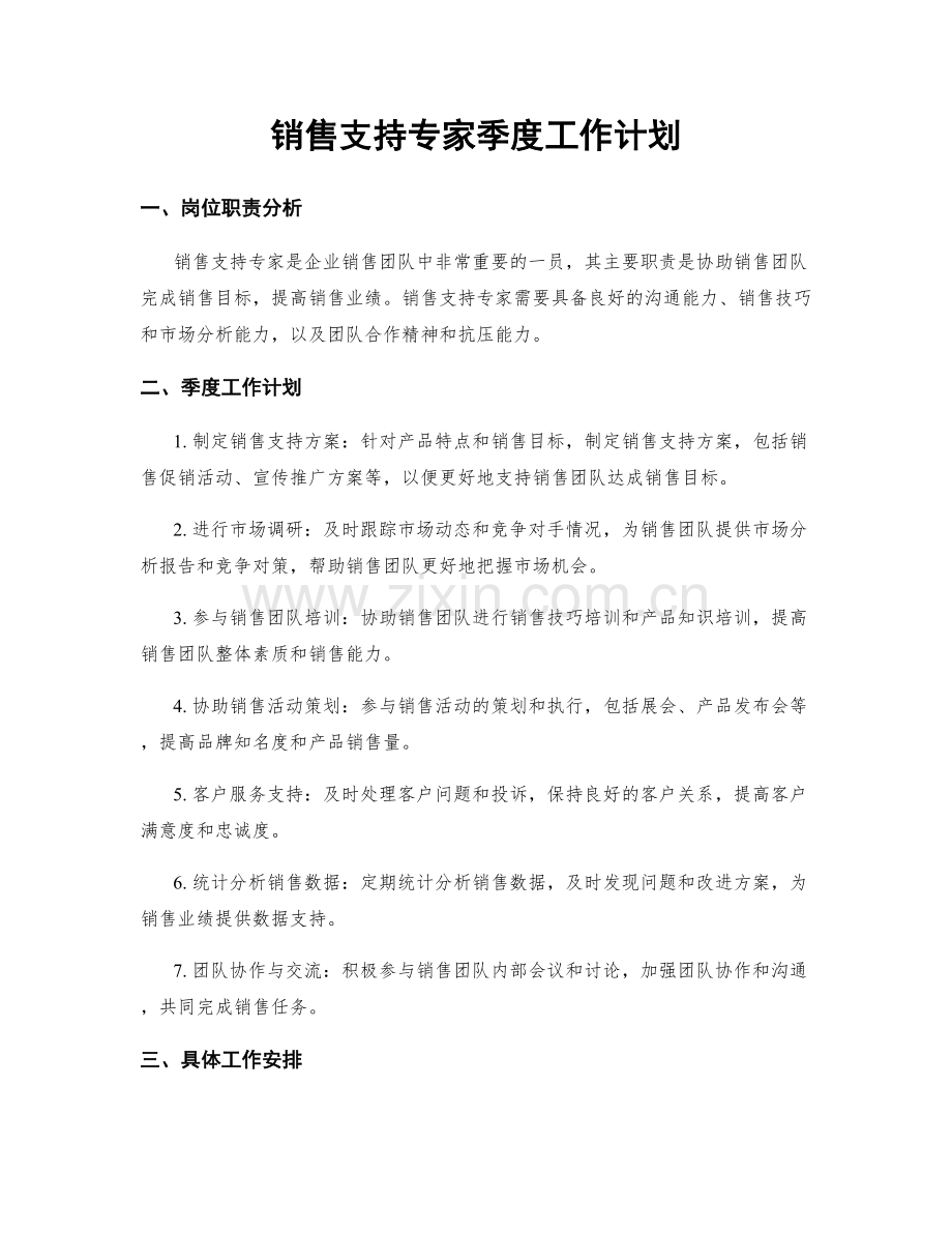 销售支持专家季度工作计划.docx_第1页