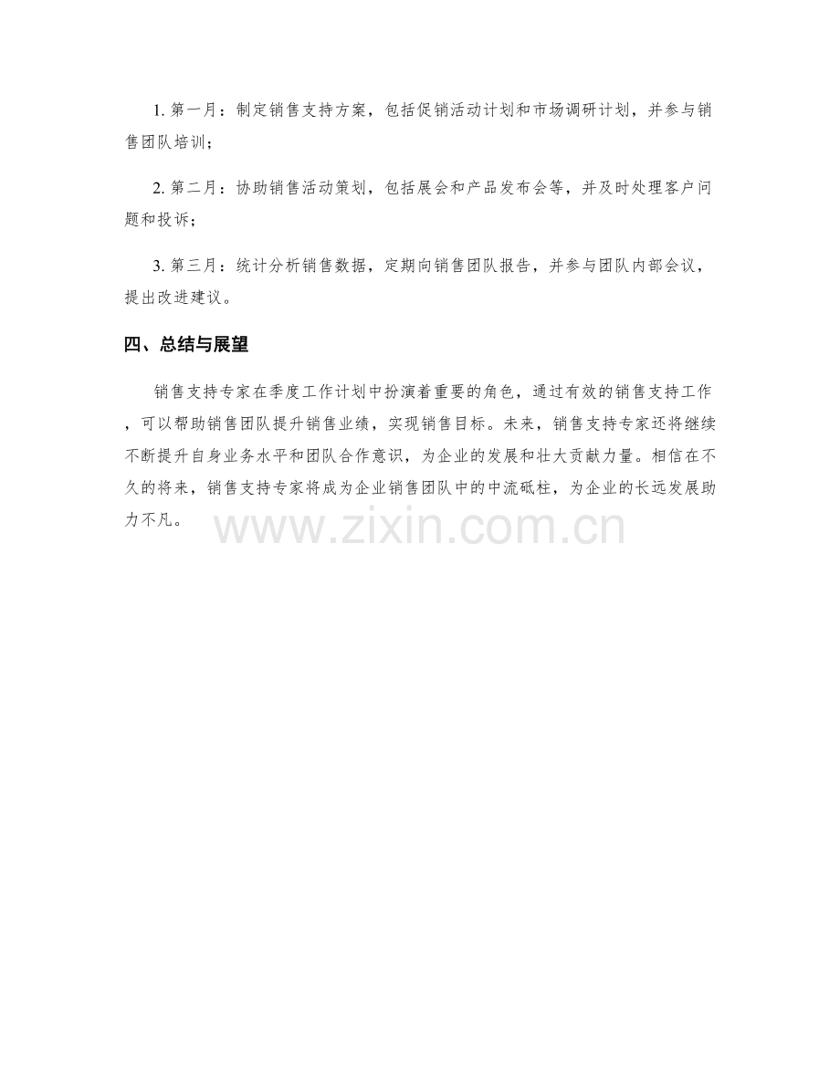 销售支持专家季度工作计划.docx_第2页