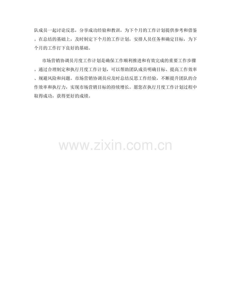 市场营销协调员月度工作计划.docx_第2页