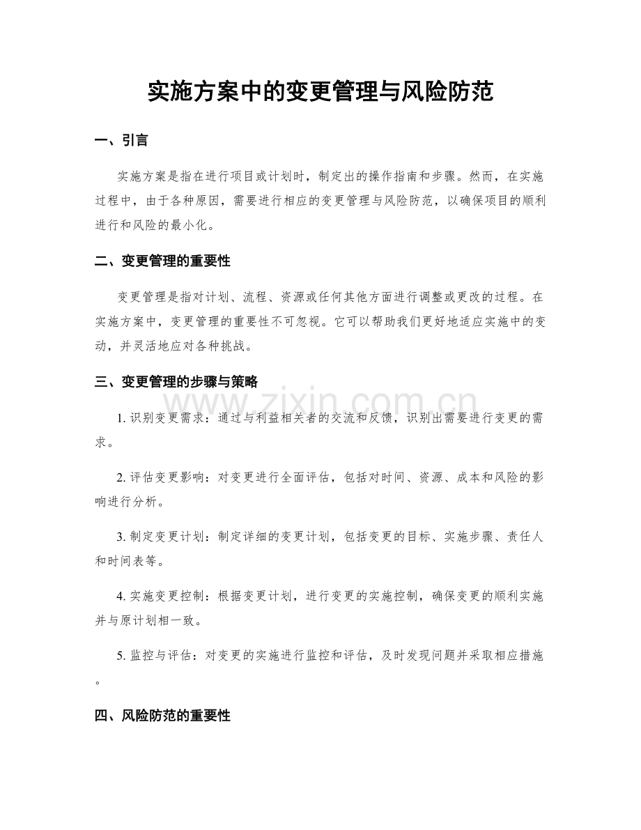 实施方案中的变更管理与风险防范.docx_第1页
