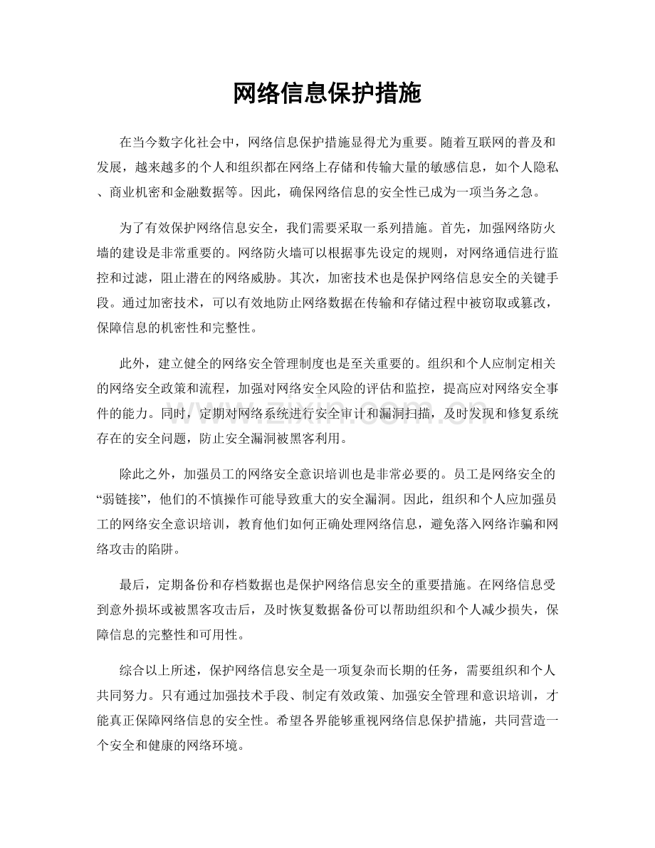 网络信息保护措施.docx_第1页