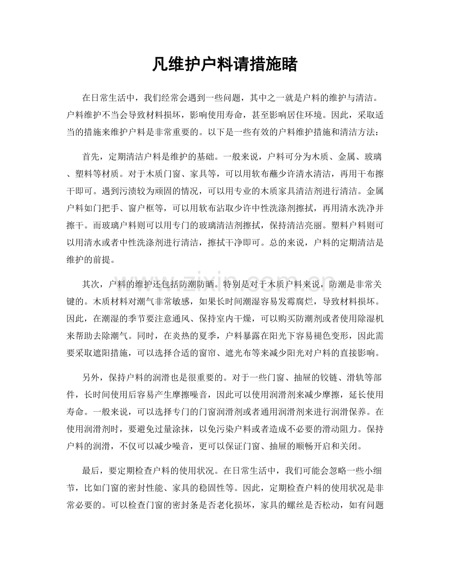 凡维护户料请措施睹.docx_第1页