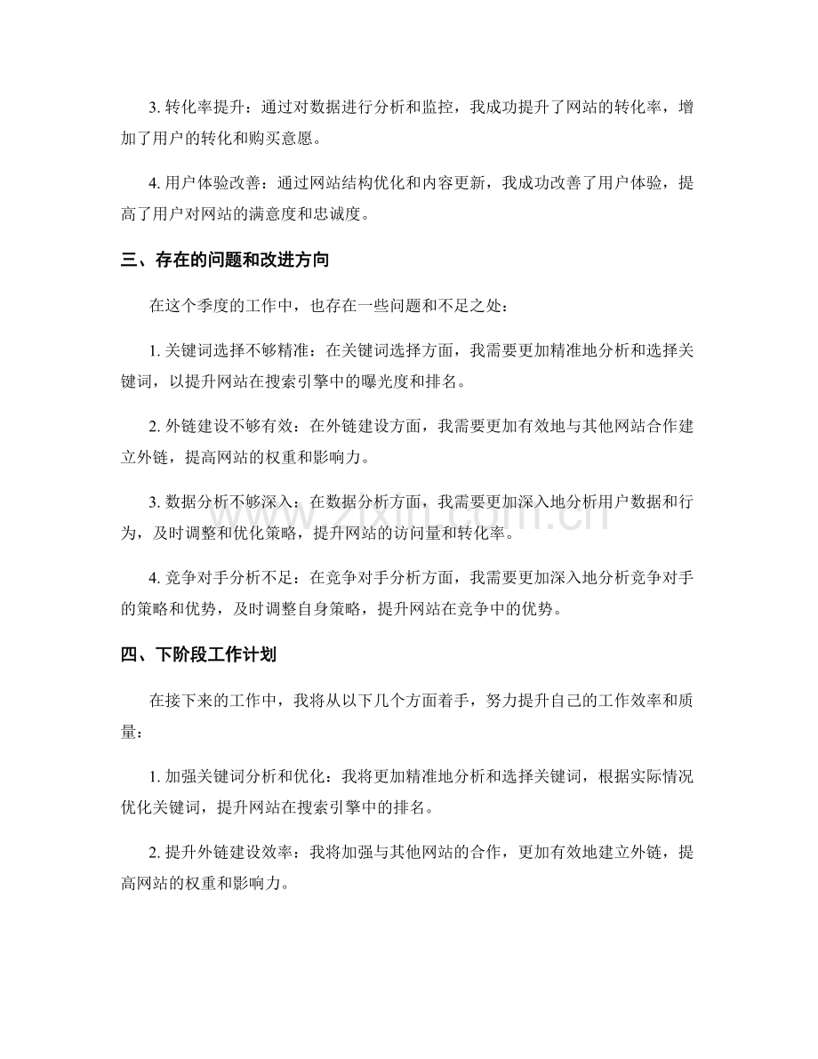 SEO优化师季度工作总结.docx_第2页
