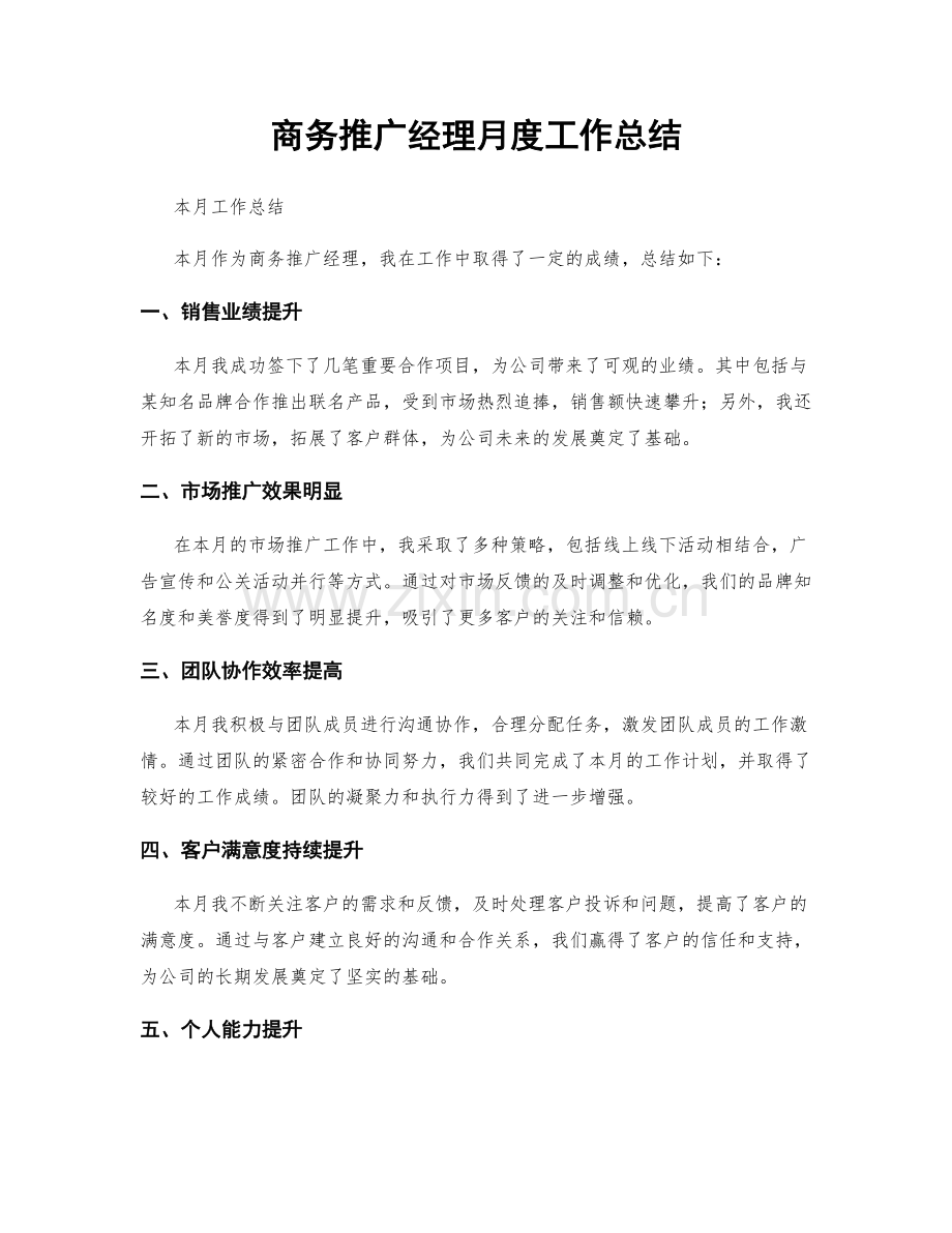 商务推广经理月度工作总结.docx_第1页
