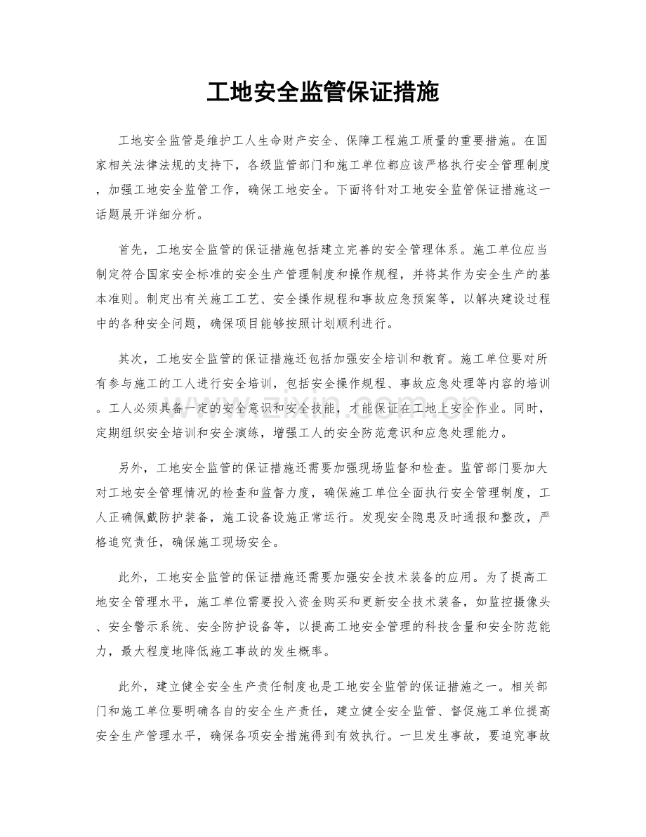 工地安全监管保证措施.docx_第1页