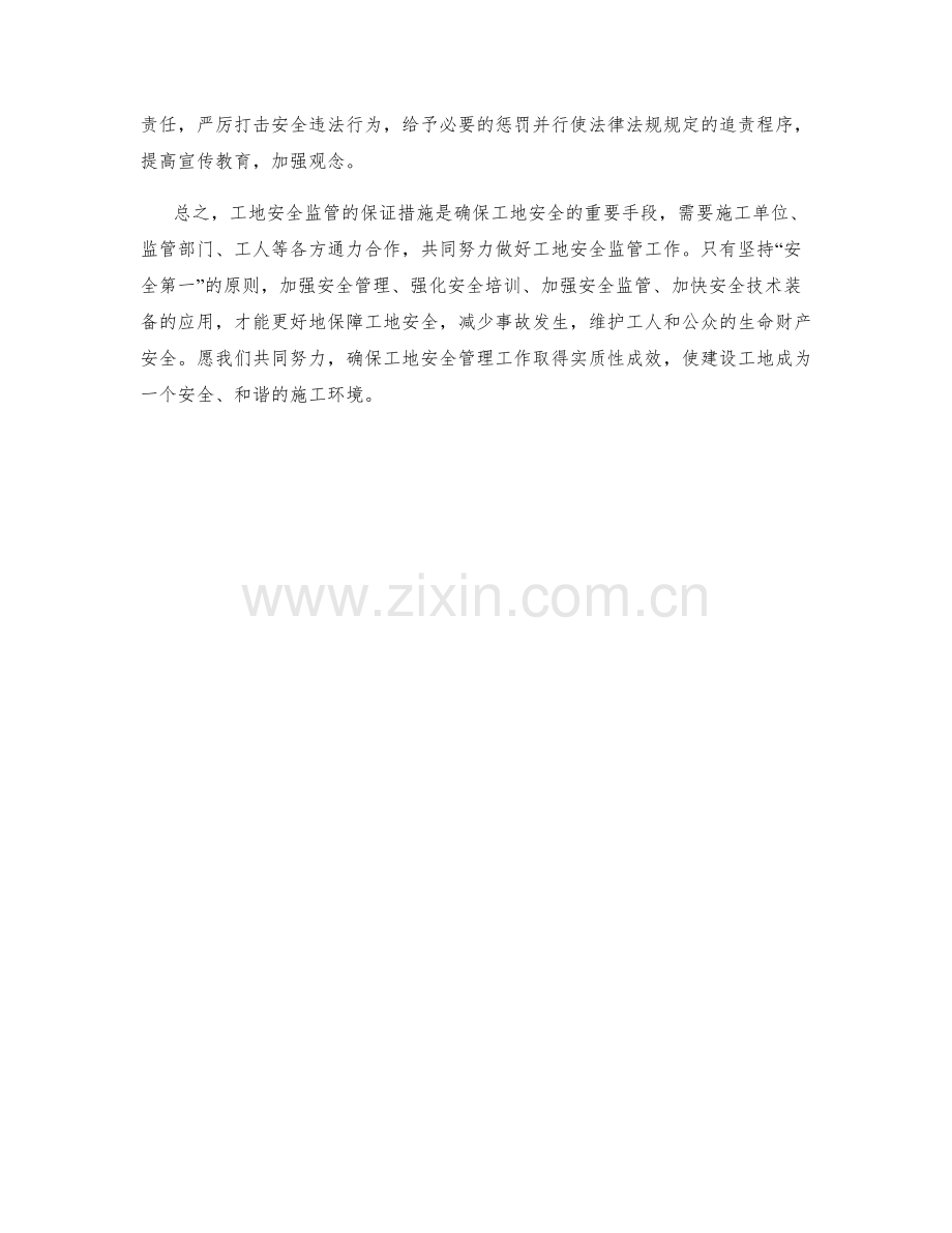 工地安全监管保证措施.docx_第2页