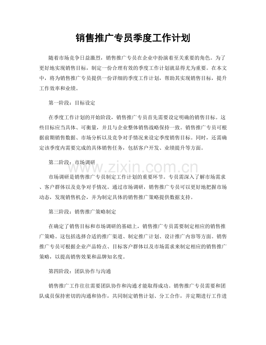 销售推广专员季度工作计划.docx_第1页