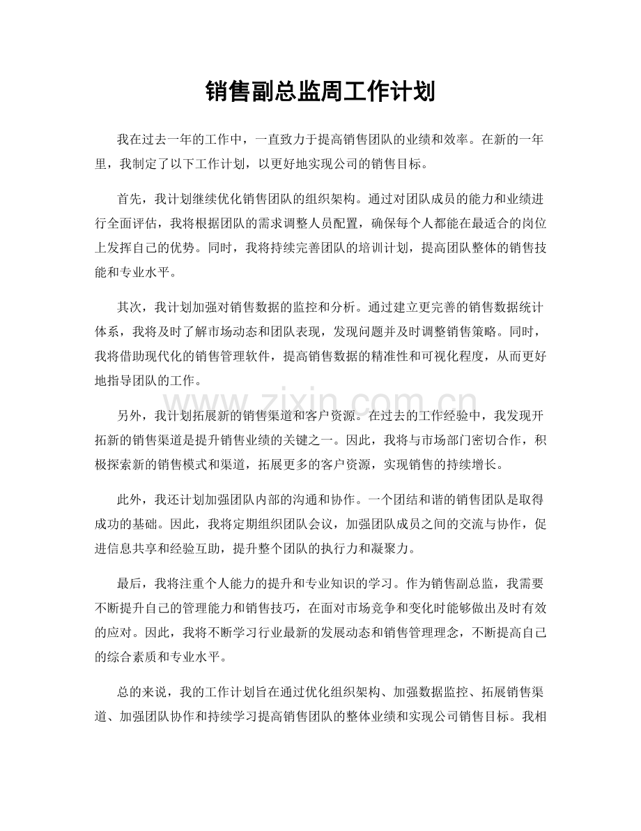 销售副总监周工作计划.docx_第1页