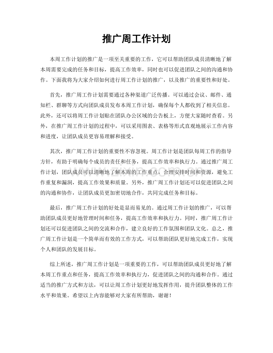 推广周工作计划.docx_第1页