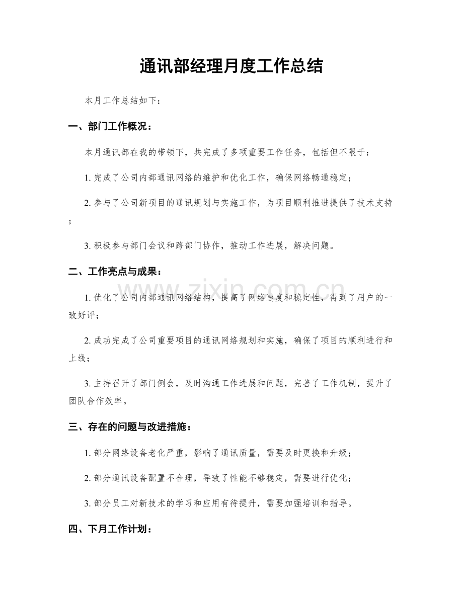 通讯部经理月度工作总结.docx_第1页