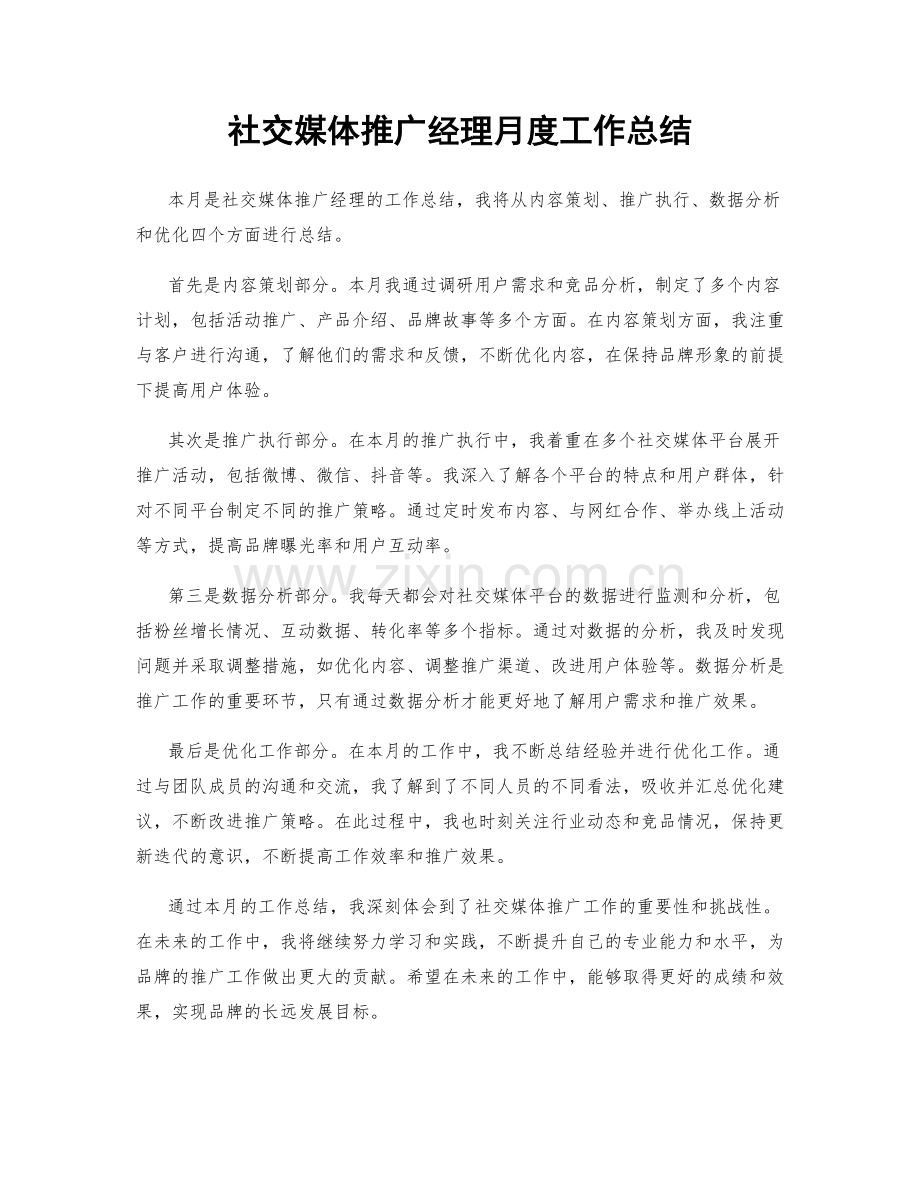 社交媒体推广经理月度工作总结.docx_第1页