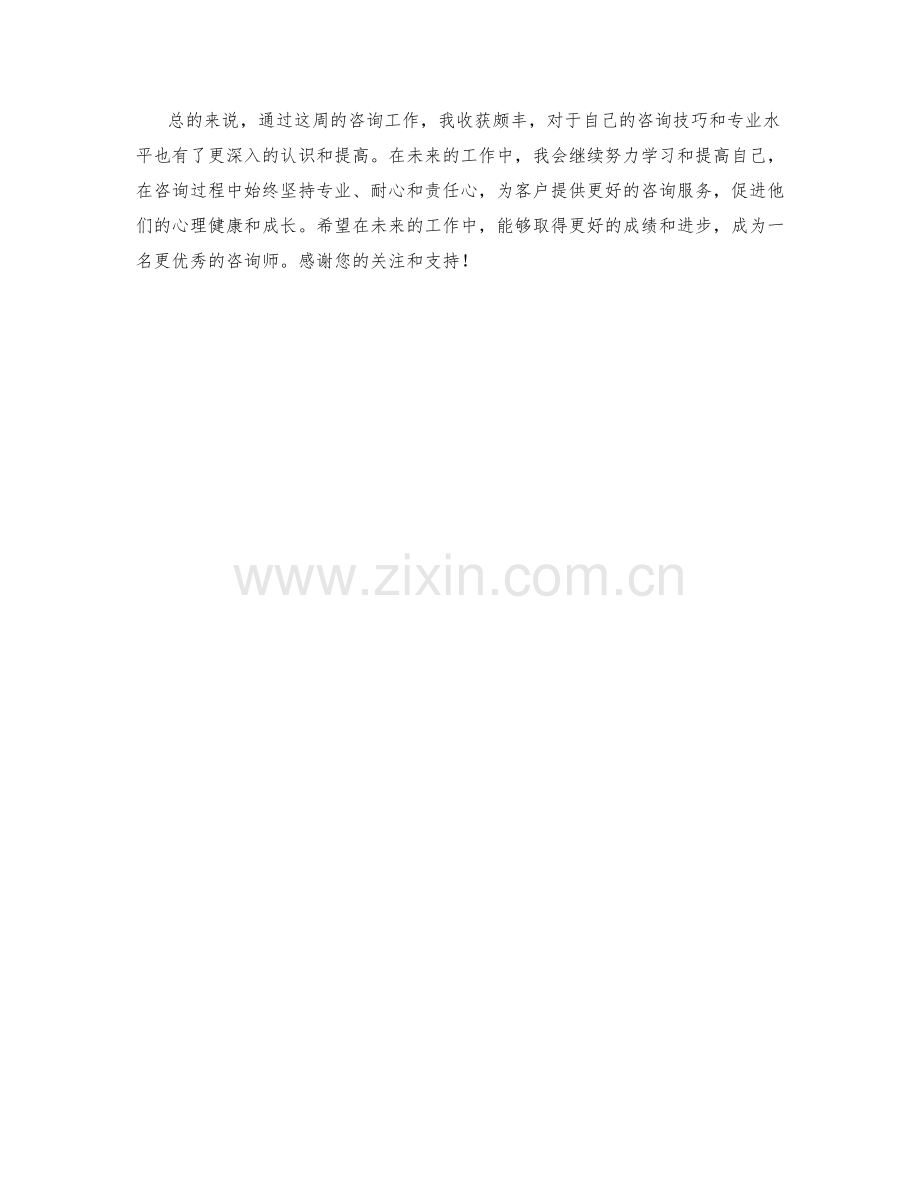 咨询咨询师周工作总结.docx_第2页