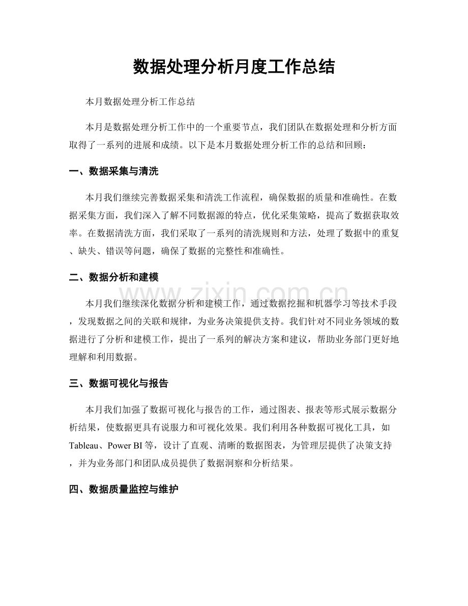 数据处理分析月度工作总结.docx_第1页