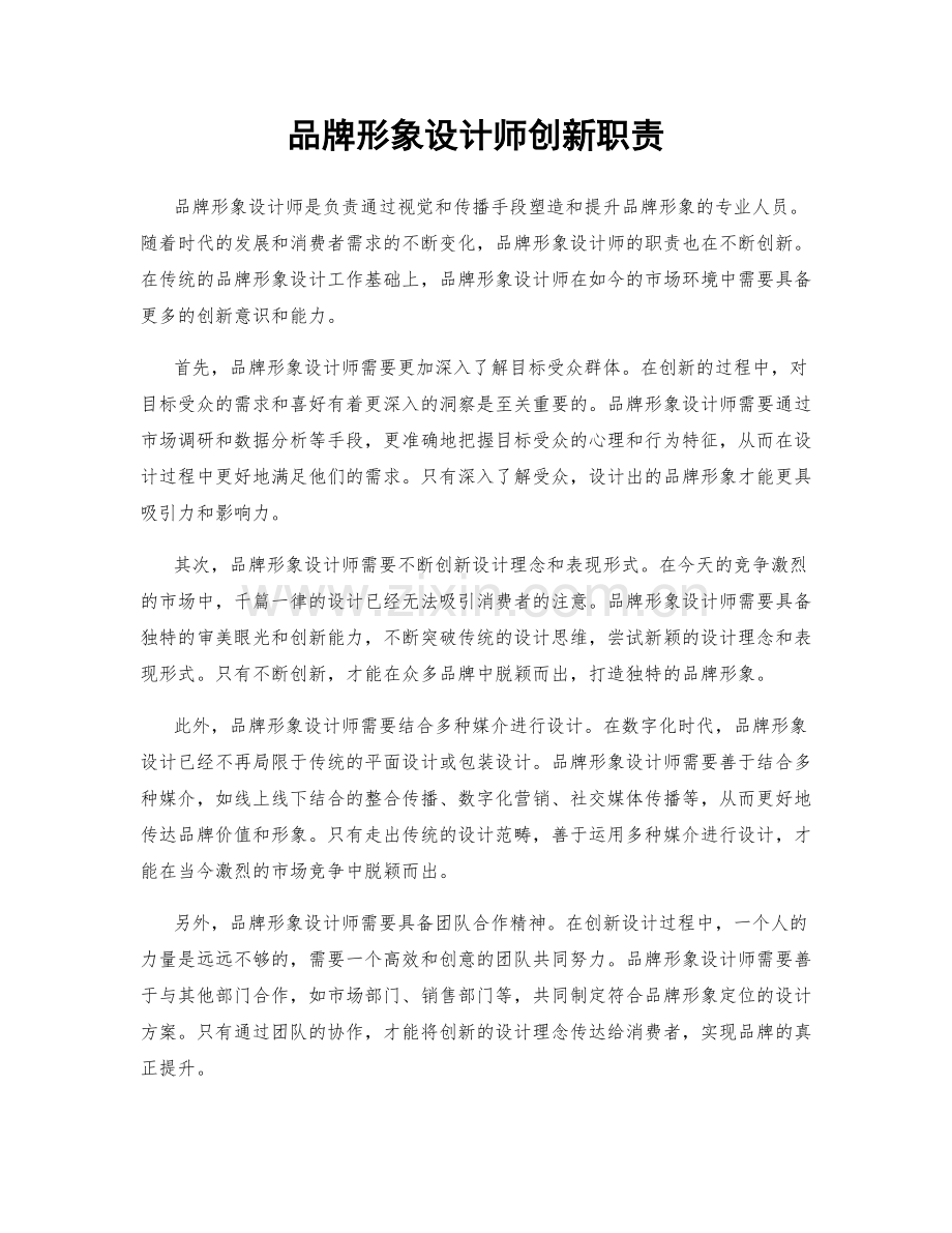 品牌形象设计师创新职责.docx_第1页