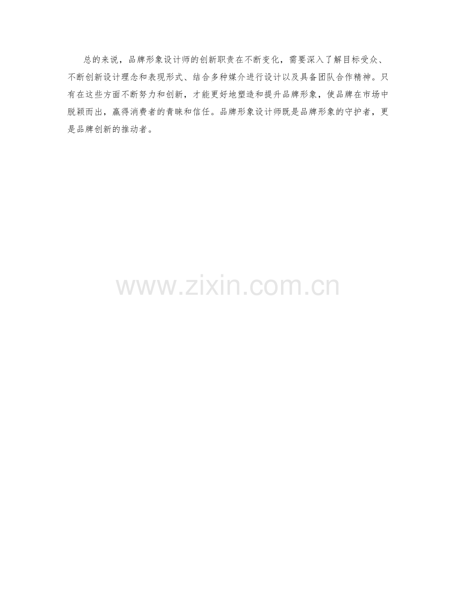 品牌形象设计师创新职责.docx_第2页