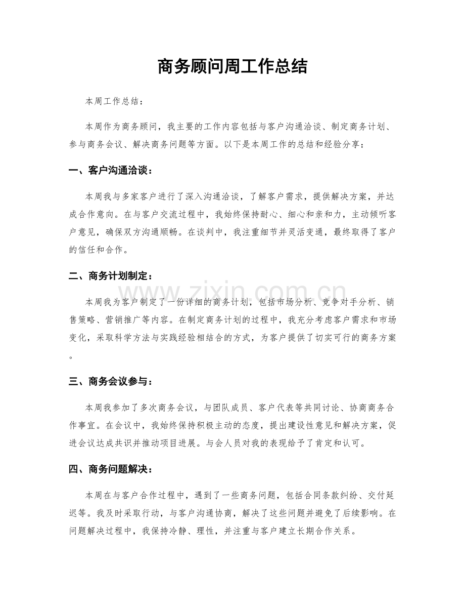 商务顾问周工作总结.docx_第1页