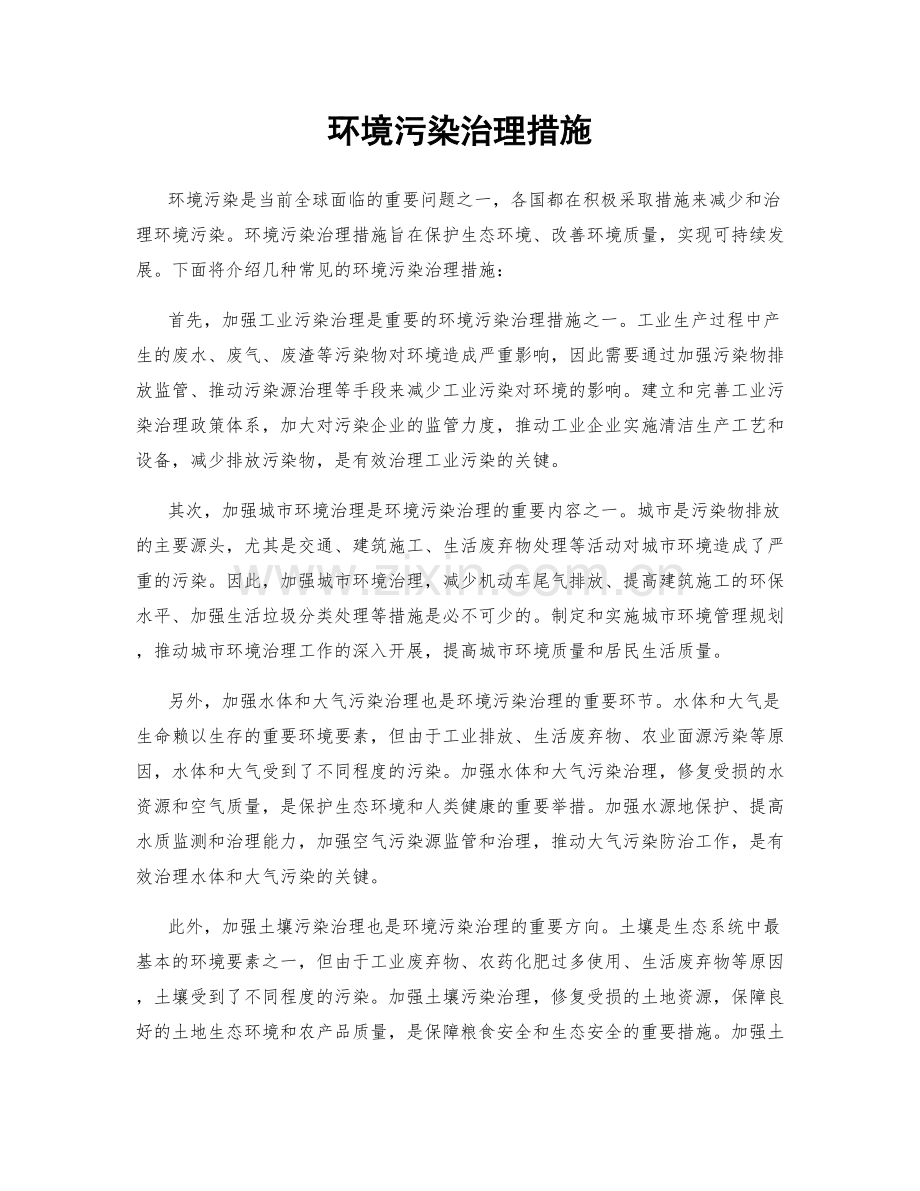 环境污染治理措施.docx_第1页
