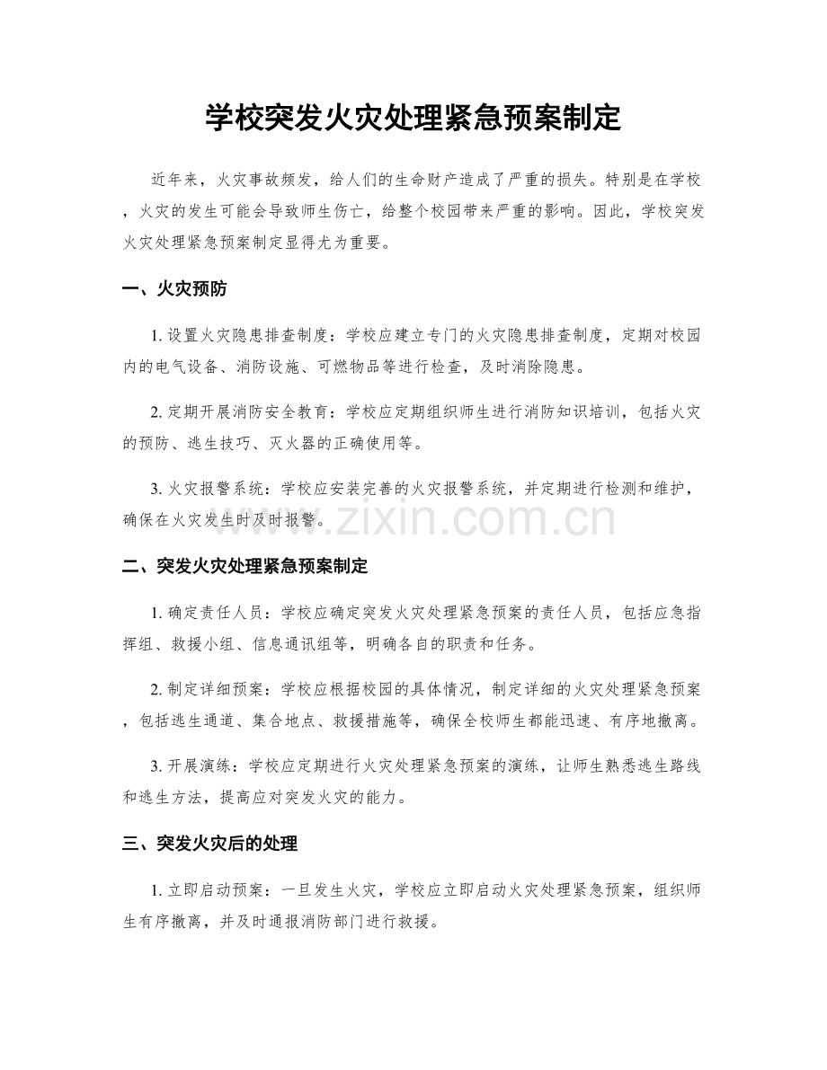 学校突发火灾处理紧急预案制定.docx_第1页