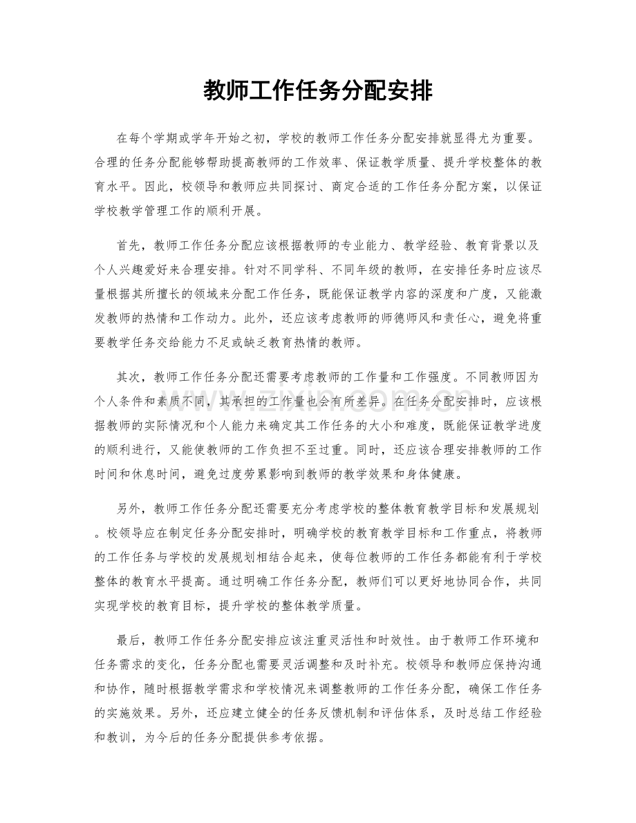 教师工作任务分配安排.docx_第1页