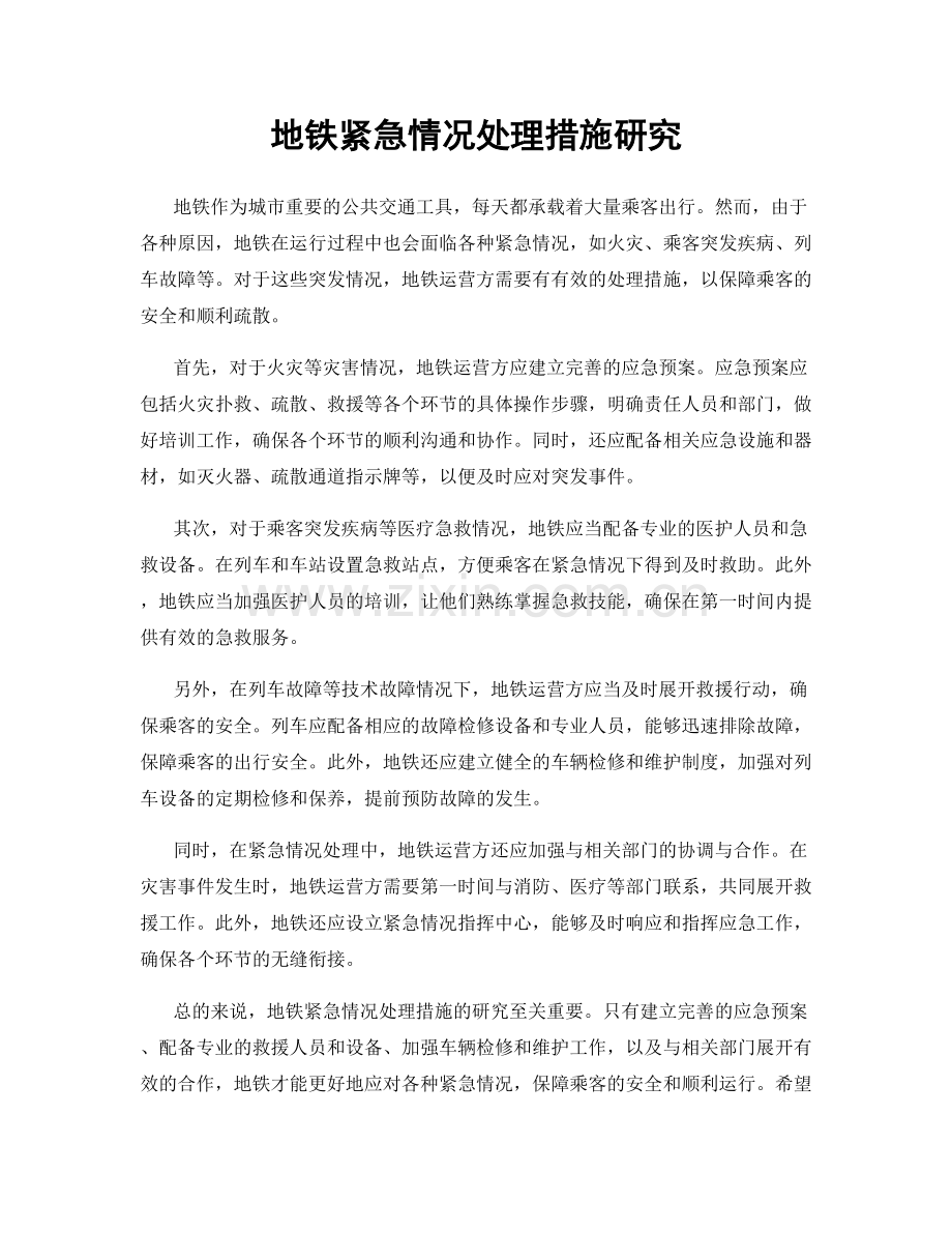 地铁紧急情况处理措施研究.docx_第1页