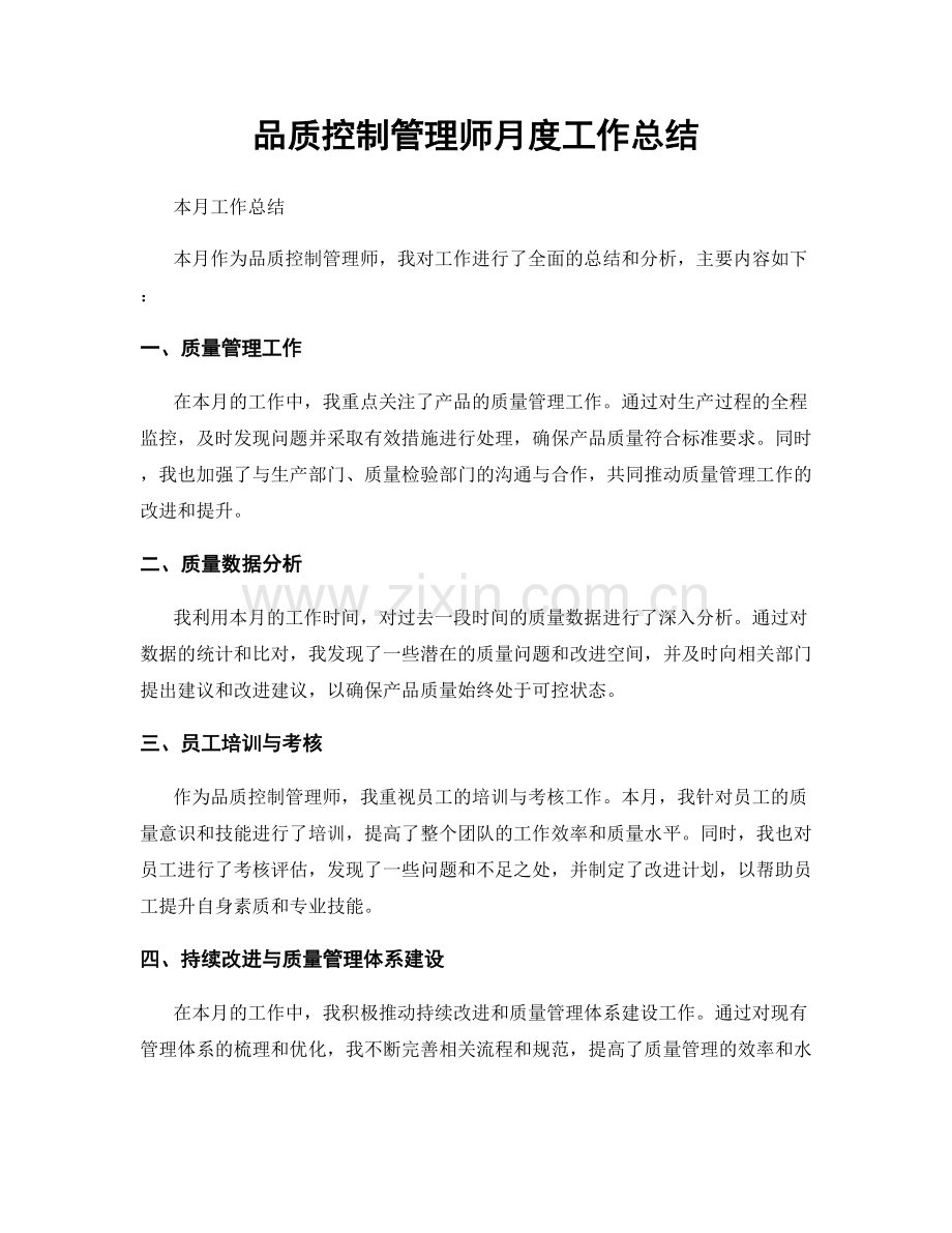 品质控制管理师月度工作总结.docx_第1页