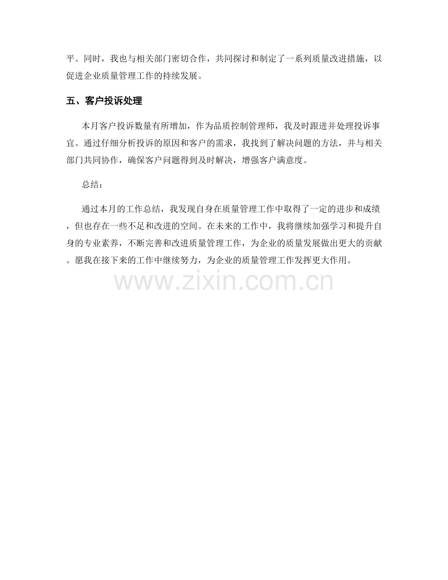 品质控制管理师月度工作总结.docx_第2页