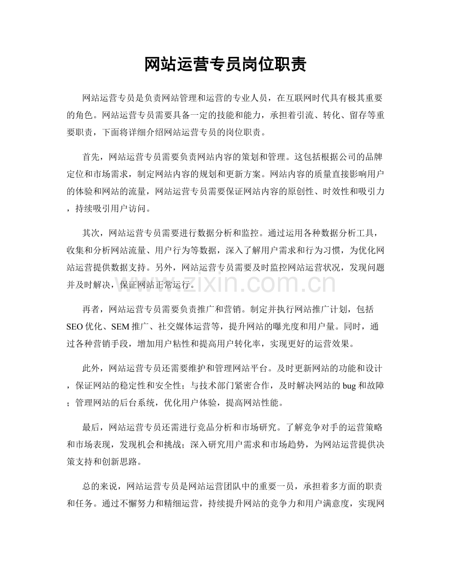 网站运营专员岗位职责.docx_第1页