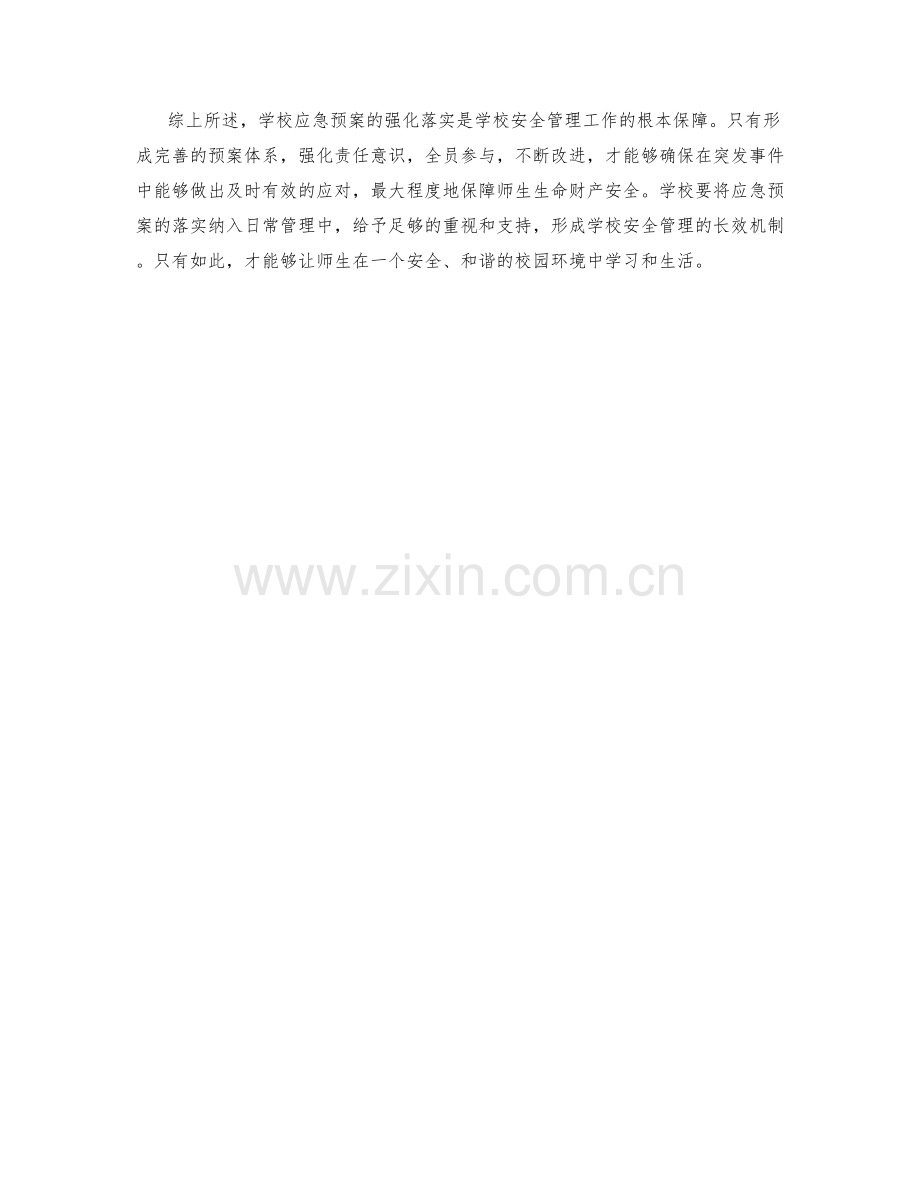 学校应急预案强化落实.docx_第2页