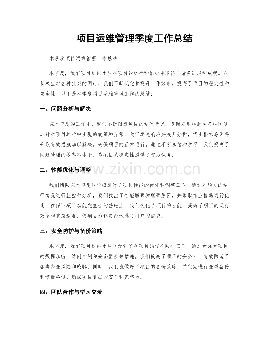 项目运维管理季度工作总结.docx_第1页