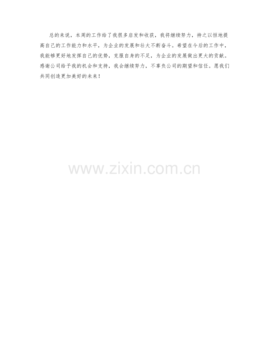企业沟通专员周工作总结.docx_第2页