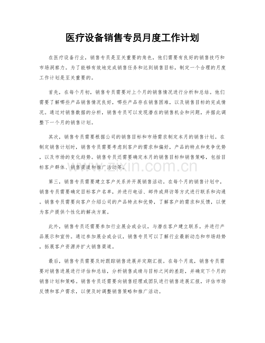 医疗设备销售专员月度工作计划.docx_第1页