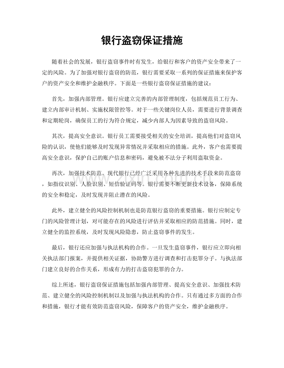 银行盗窃保证措施.docx_第1页