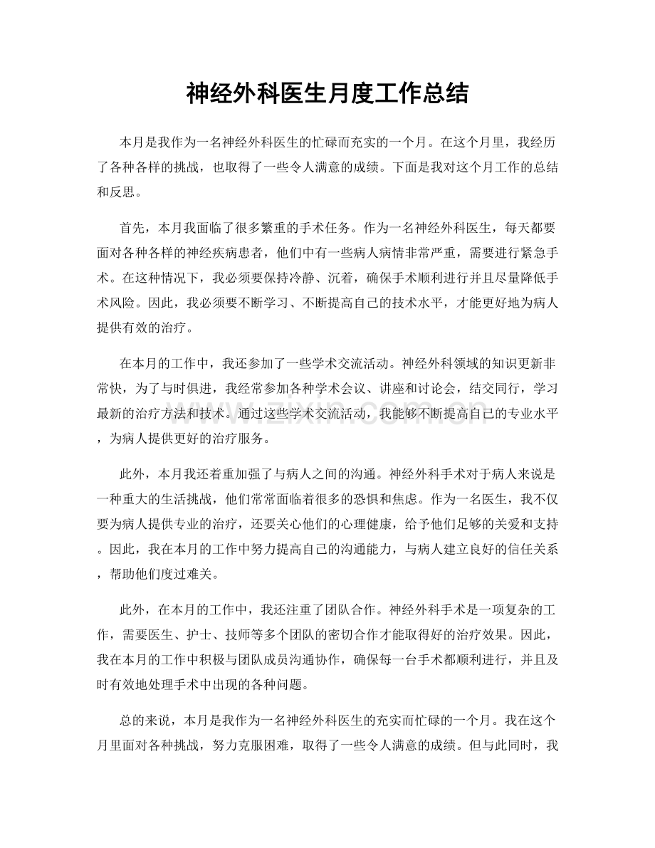 神经外科医生月度工作总结.docx_第1页