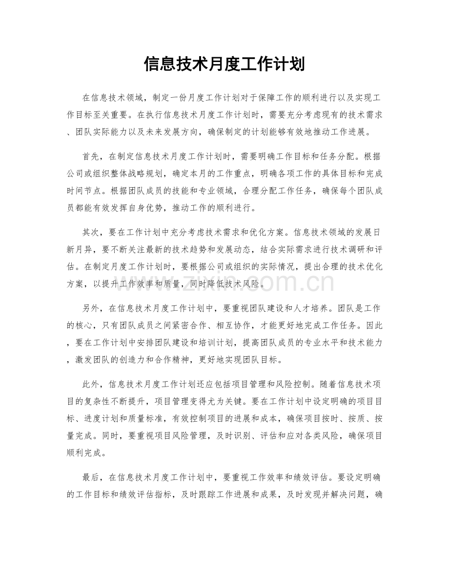 信息技术月度工作计划.docx_第1页