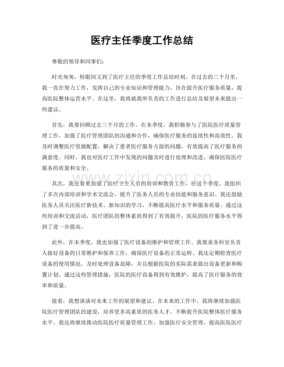 医疗主任季度工作总结.docx_第1页